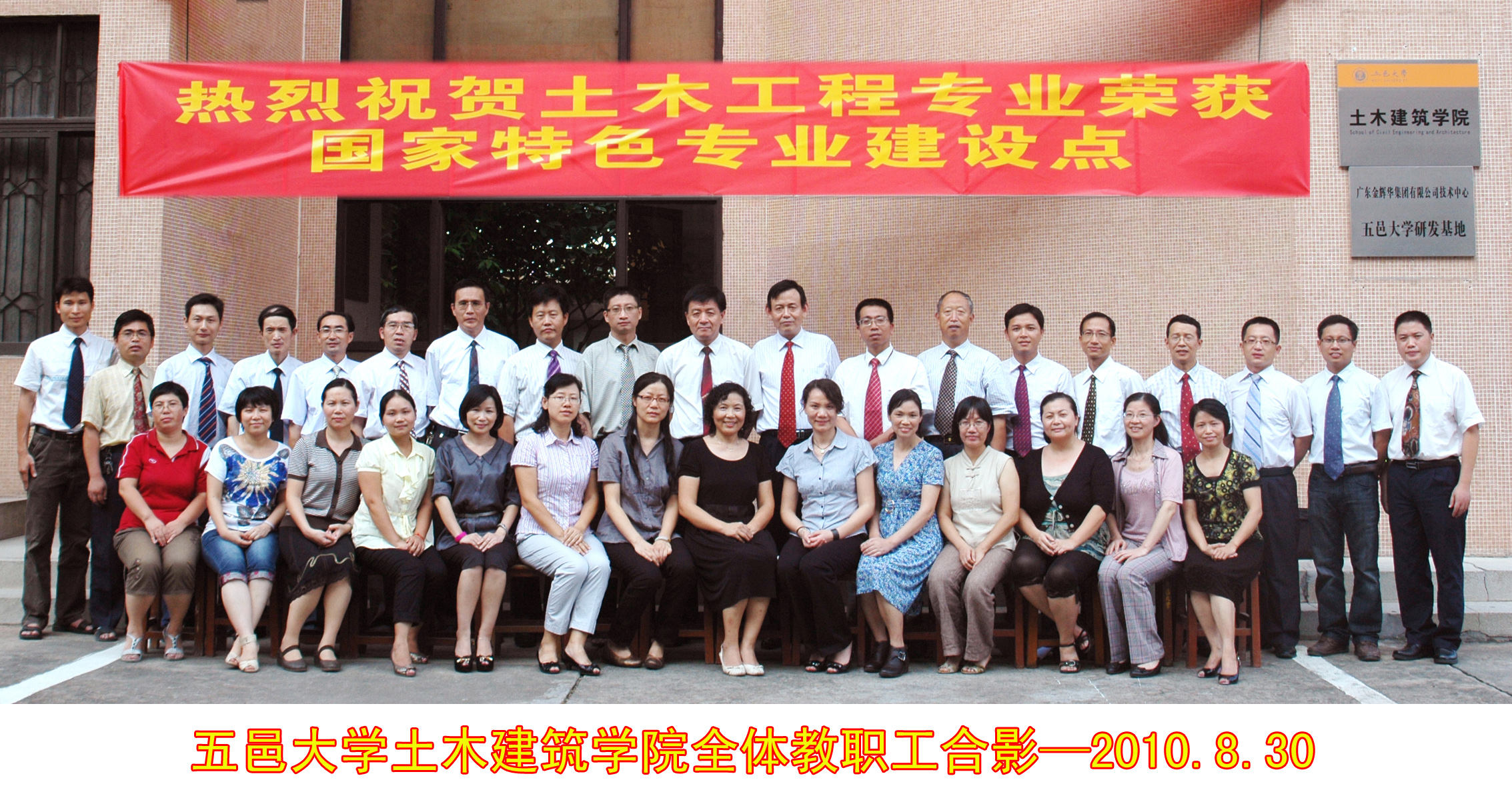 五邑大學土木建筑學院全體教職工合影2010-8-30