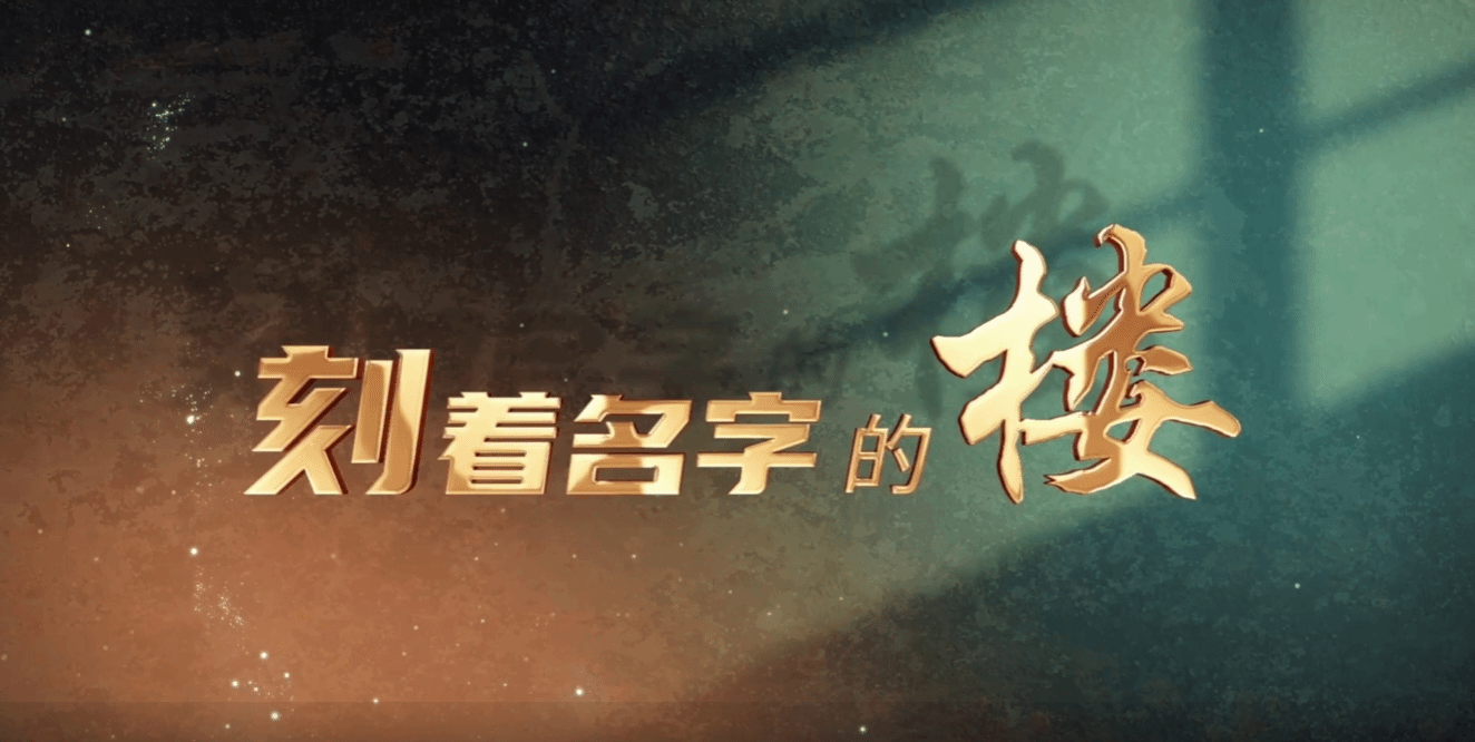 微校史｜第一幢刻著名字的樓：鶴山樓