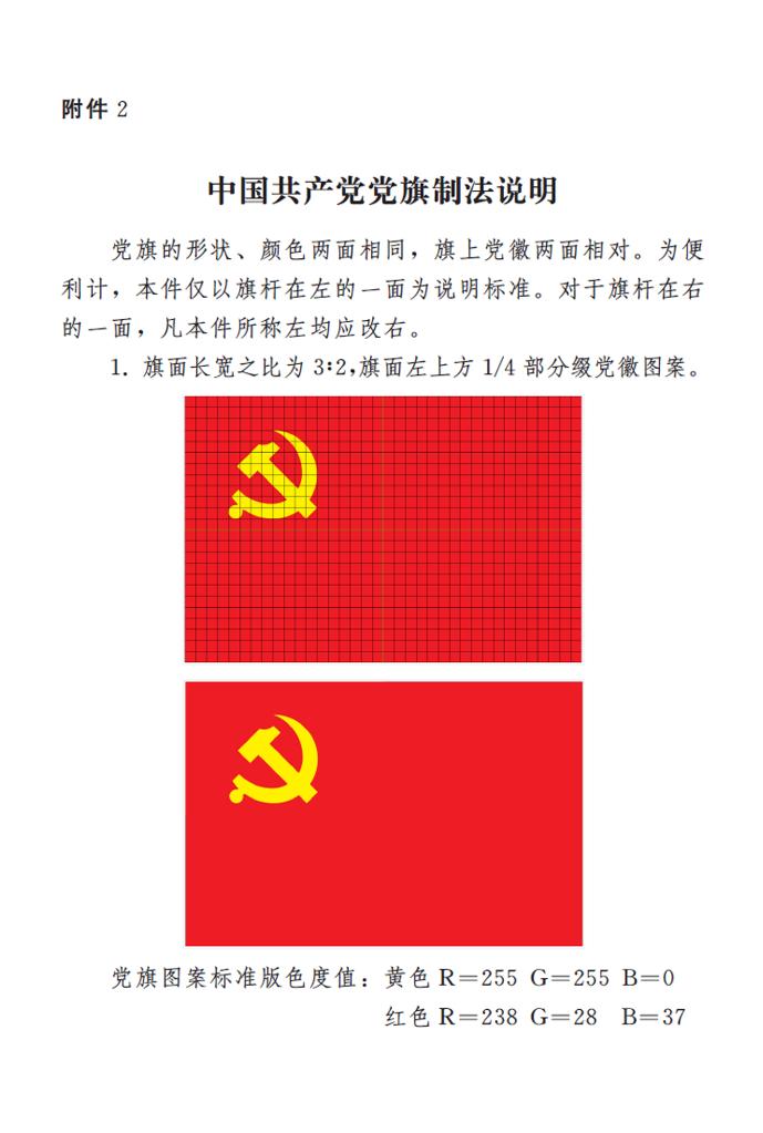圖表:《中國共產黨黨徽黨旗條例》附件2:中國共產黨黨旗制法說明 新華社發