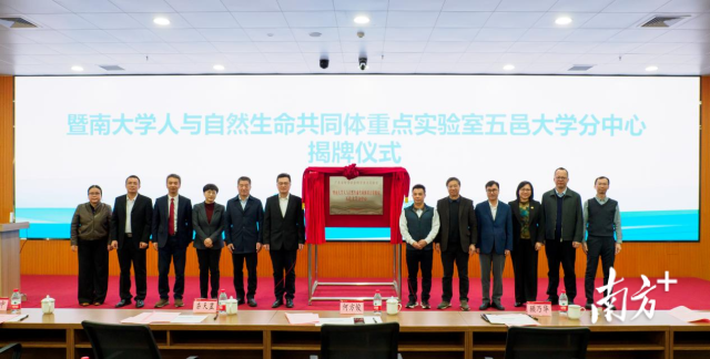 暨南大學人與自然生命共同體重點實驗室五邑大學分中心揭牌成立。五邑大學供圖