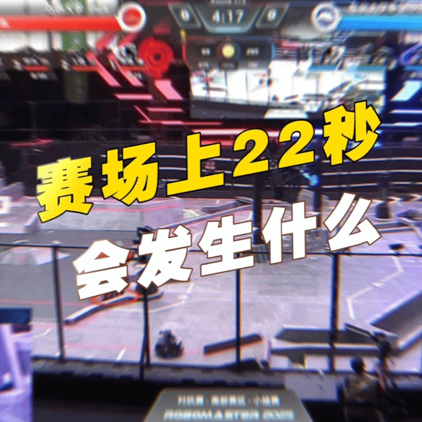 賽場上，22秒會發(fā)生什么？