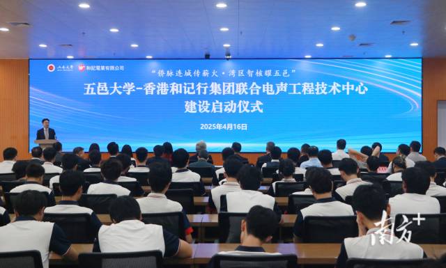 圖為五邑大學-香港和記行集團聯合電聲工程技術中心建設啟動儀式。 圖為五邑大學-香港和記行集團聯合電聲工程技術中心建設啟動儀式。