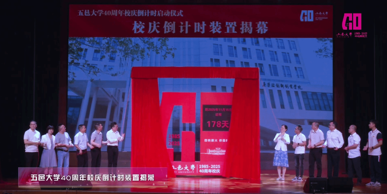 5月20日，五邑大學(xué)舉辦40周年校慶倒計時啟動儀式暨五四青春詩會