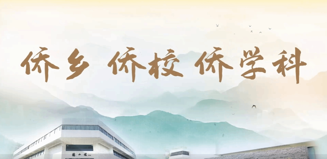 僑鄉(xiāng) 僑校 僑學(xué)科