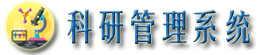 科研管理系統